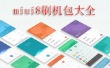 miui8ˢȫ