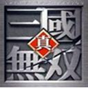 真三国无双终结版(附隐藏英雄密码)2.7D 免费最终版