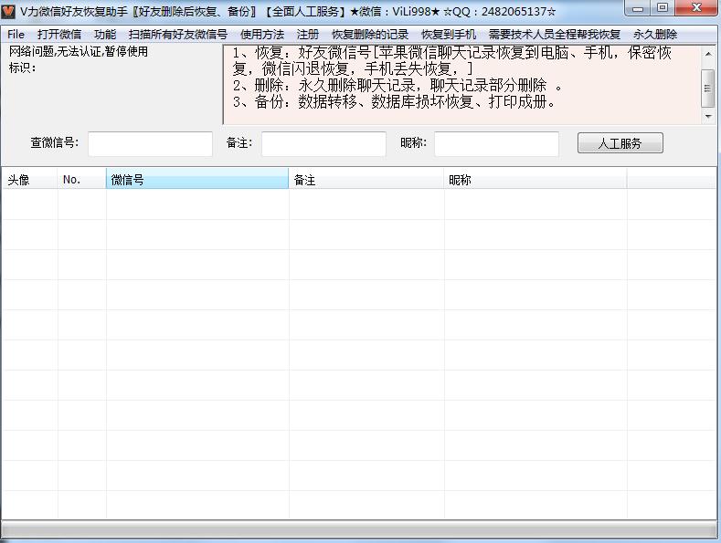 V力微信好友恢复助手软件下载1.0 绿色版