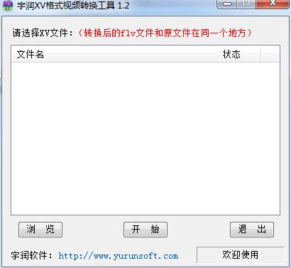 宇润XV格式视频转换工具下载1.2 绿色版