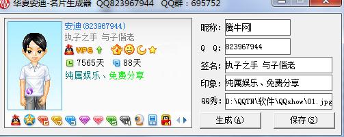 华夏安迪qq名片生成器下载1.0 绿色版