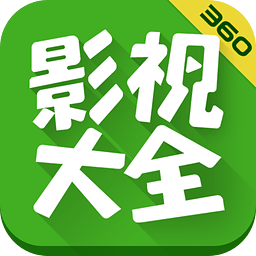 360影视大全App免费下载v5.0.9 官方安卓版