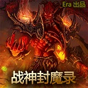 战神封魔录v1.4无cdp闪版附隐藏英雄密码