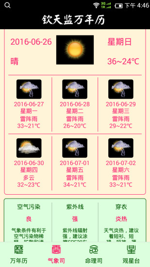钦天监万年历APP最新版v1.0.3 安卓版