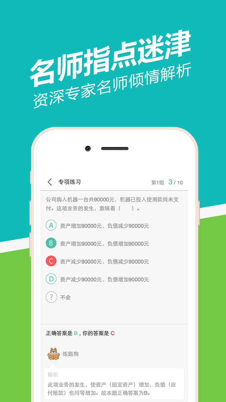 会计从业练题狗APP安卓版v2.0.0 官方版