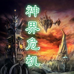 神界危机重制版1.8 附隐藏英雄密码