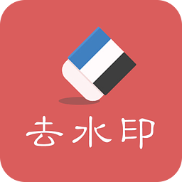 去水印助手app下载v1.0 安卓版