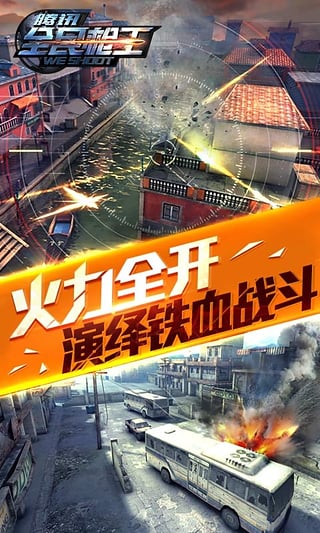 全民枪王腾讯版手游下载v1.8.1 安卓版