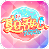 夏日甜心手游ios版下载v1.1.18 iPhone版