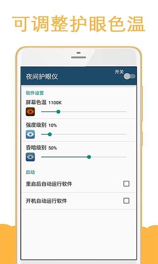 夜间护眼仪手机版下载v1.2.0 安卓版