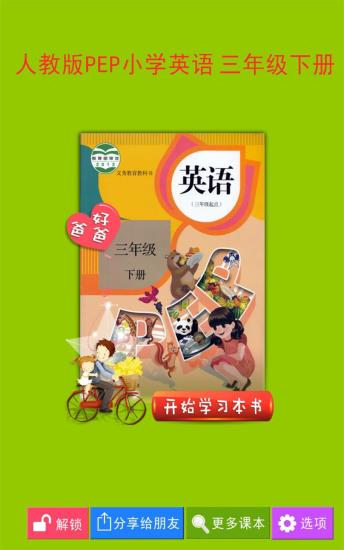 PEP小学英语三下册app下载V2.3.2 最新版