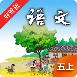 好爸爸点读机人教版小学语文五年级上册电子课本V2.3.2 最新版