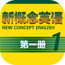 新概念英语第一册app下载v1.0.0 安卓版