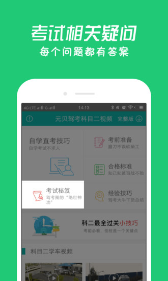 元贝驾考科目二2016手机下载V1.1.2 安卓版