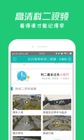 元贝驾考科目二2016手机下载V1.1.2 安卓版