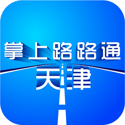 掌上路路通天津交违章appv2.49 安卓版