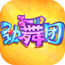 网易劲舞团通用版下载v1.0.2 安卓版