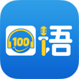 口语100app客户端下载