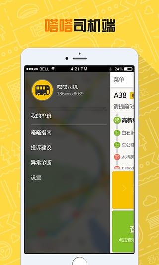 嗒嗒巴士司机端appv1.9.0 安卓版