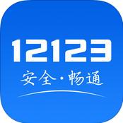 交管12123预约考试版下载v1.2.1 手机版