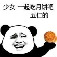 五仁月饼表情包下载