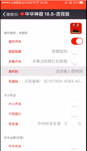 中华神器18.8免越狱版授权码苹果版v1.88 最新iPhone版