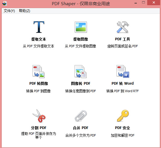 PDF Shaper汉化破解版下载6.1 绿色版