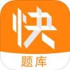 经济师快题库免费版下载v2.5.1 苹果版