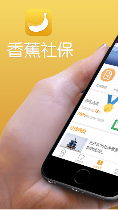 香蕉社保苹果版下载1.4 iPhone/ipad版