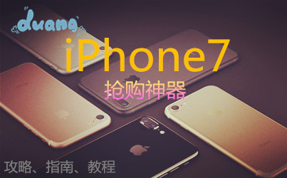 iPhone7(plus)抢购软件