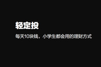 支付宝轻定投怎么样 支付宝轻定投靠谱吗