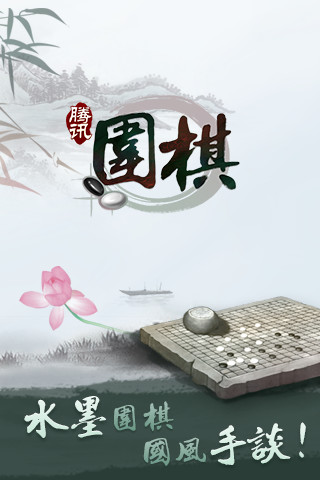 QQ游戏(野狐围棋master比赛直播app下载)v2.0.0.1 安卓版