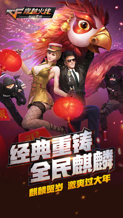 CF手游枪战王者ios麒麟贺岁版下载v1.0.16 iPhone/iPad版