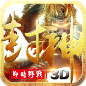 九鼎封神3d手游疯趣版下载v1.7.0 最新版