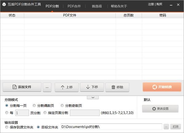 互盾PDF分割合并工具下载1.0 官方版