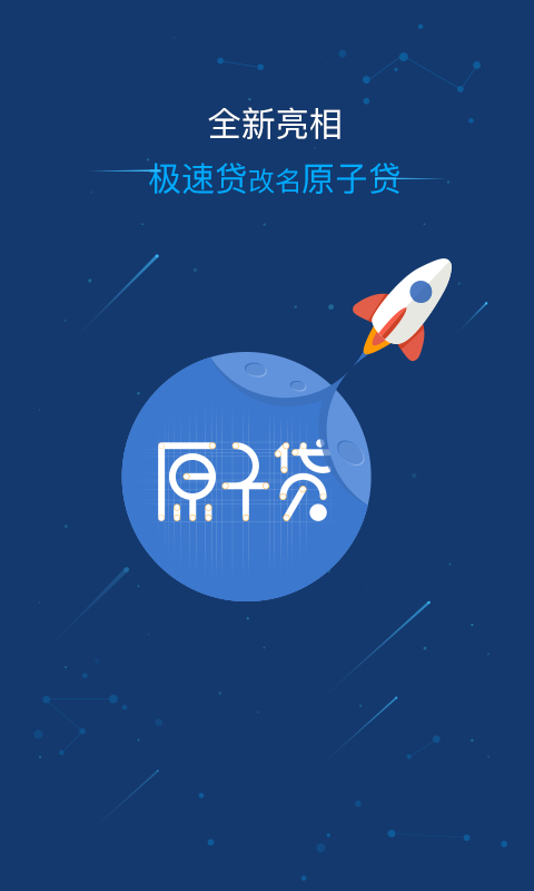 原子贷App下载1