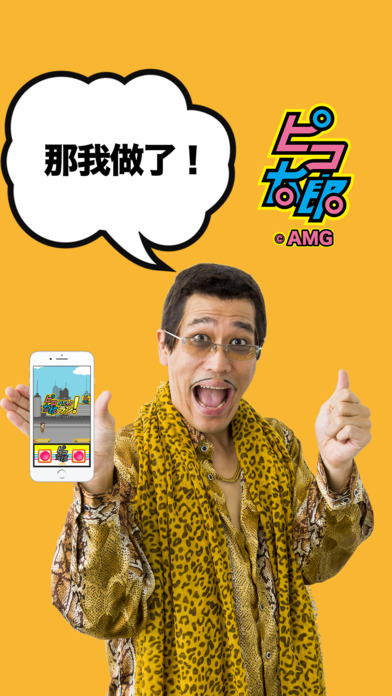 Piko太郎PPAP RUN中文苹果版v1.0.1 iPhone/iPad 免费版