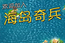 九游版海岛奇兵最新版下载地址 海岛奇兵九游版官方最新下载地址