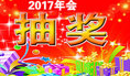 2017年会多功能抽奖软件