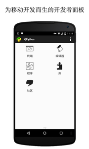 QPython安卓版v1.2.5 最新版