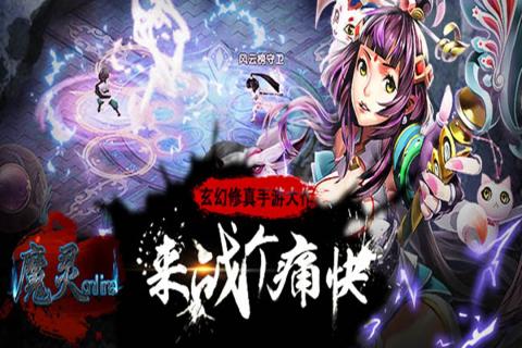 魔灵online手游九游版下载v1.1.73 正式版