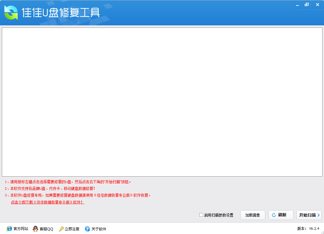 佳佳U盘修复工具软件v6.2.4 电脑版