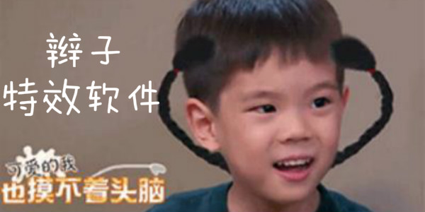 辫子特效软件