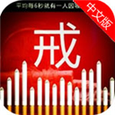 戒烟帮appv2.0 安卓版