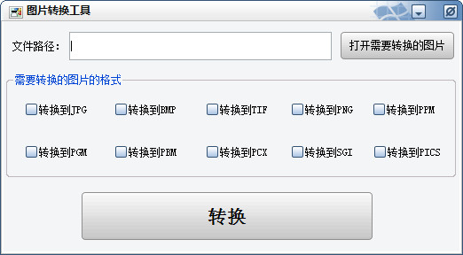 万能图片转换工具下载v1.0 官方版