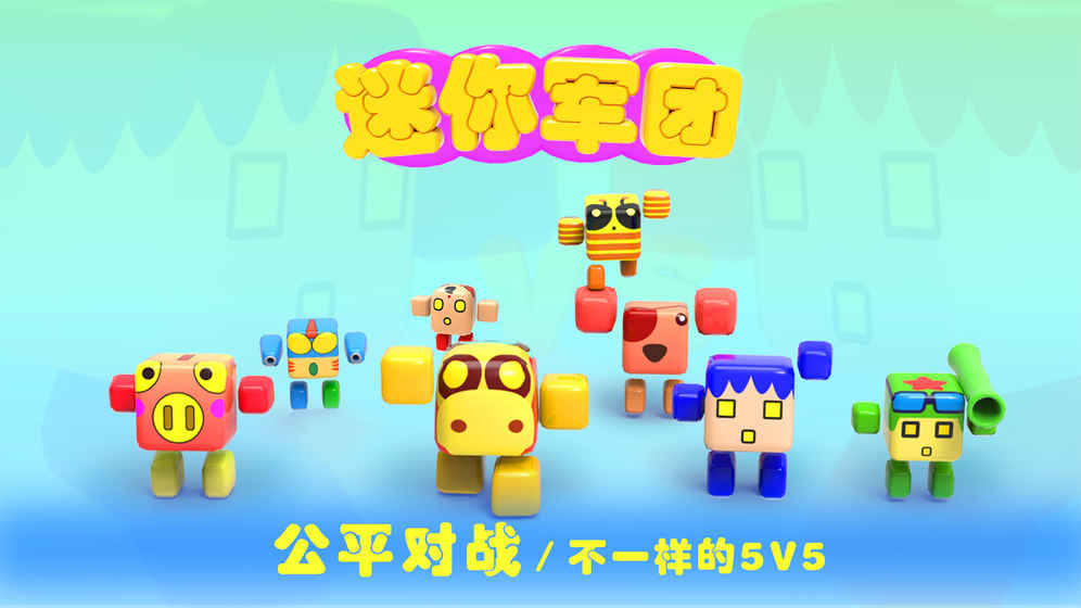 迷你军团手游下载v1.0 安卓版