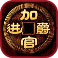 加官进爵辅助下载v1.0 免费版