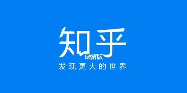 知乎破解版