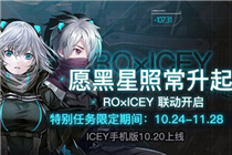 仙境传说RO联动ICEY爱希 联动特别任务限时开启