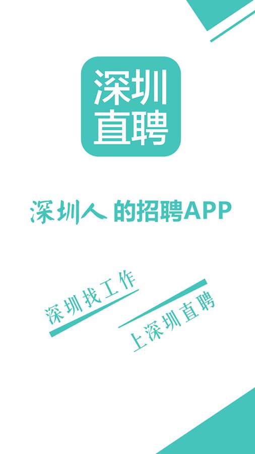 深圳招聘网appv6.9 安卓版